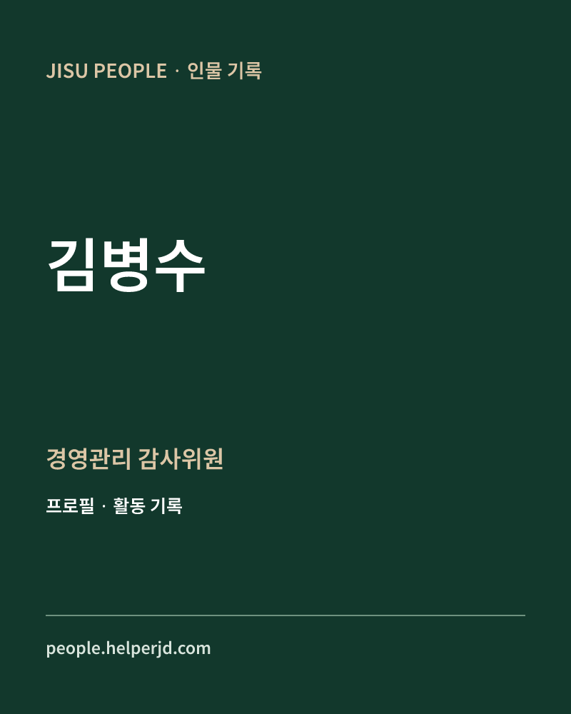김병수 경영관리
감사위원 정보 카드