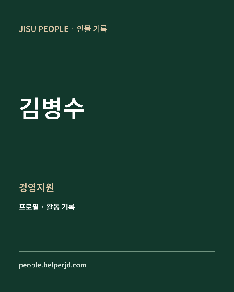 김병수 경영지원 정보 카드