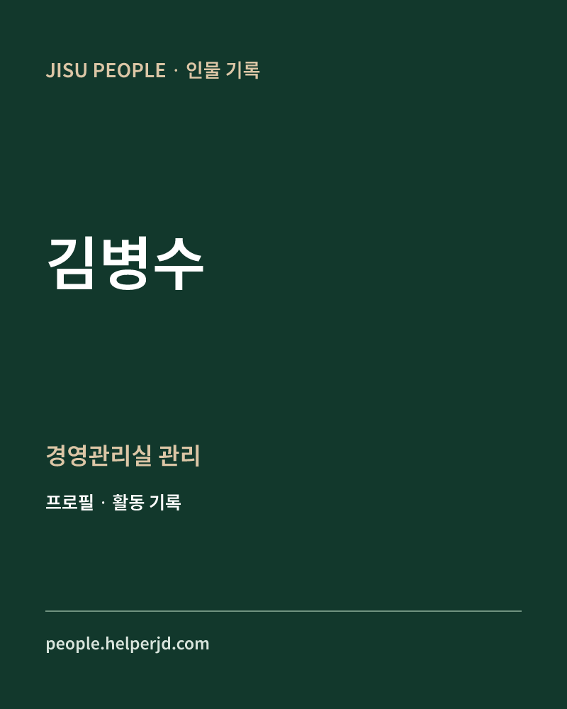 김병수 경영관리실 관리 정보 카드