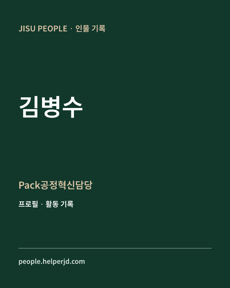 김병수 Pack공정혁신담당 정보 카드