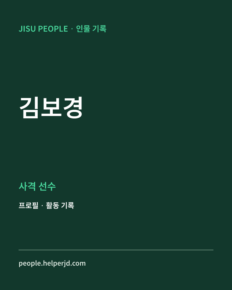 김보경 사격 선수 정보 카드