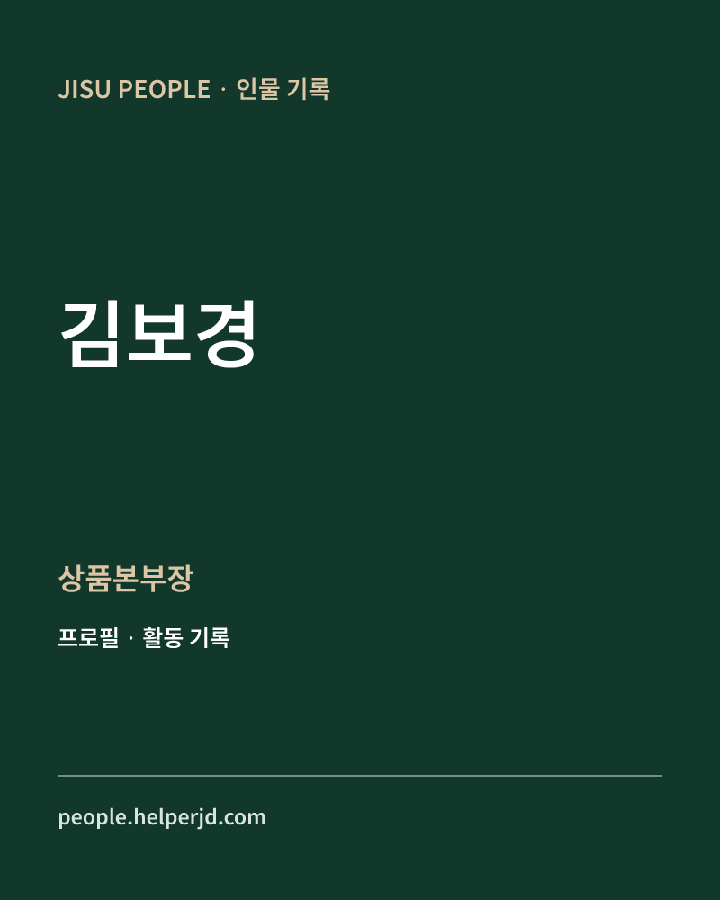 김보경 상품본부장 정보 카드