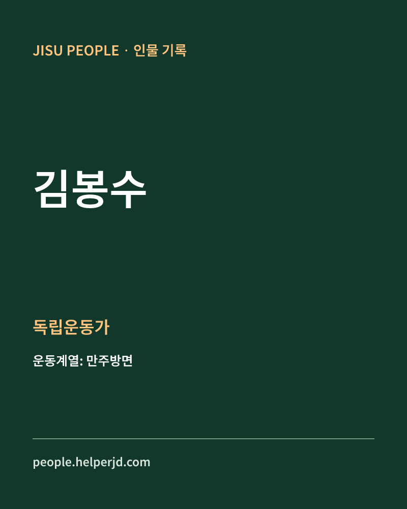 김봉수 독립운동가 정보 카드