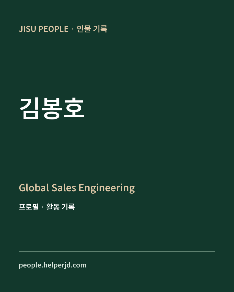 김봉호 Global Sales
Engineering 정보 카드
