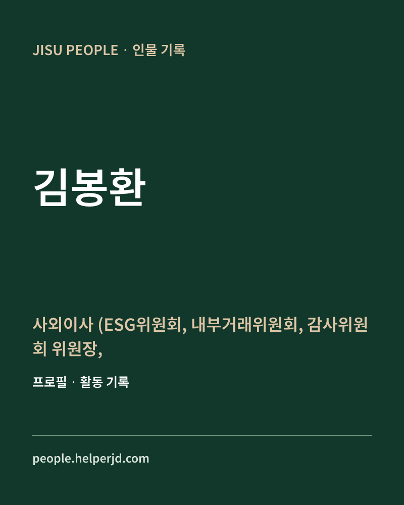 김봉환 사외이사
(ESG위원회, 내부거래위원회, 
감사위원회 위원장, 보상위원회 위원장, 사외이사추천위원회 위원장) 정보 카드