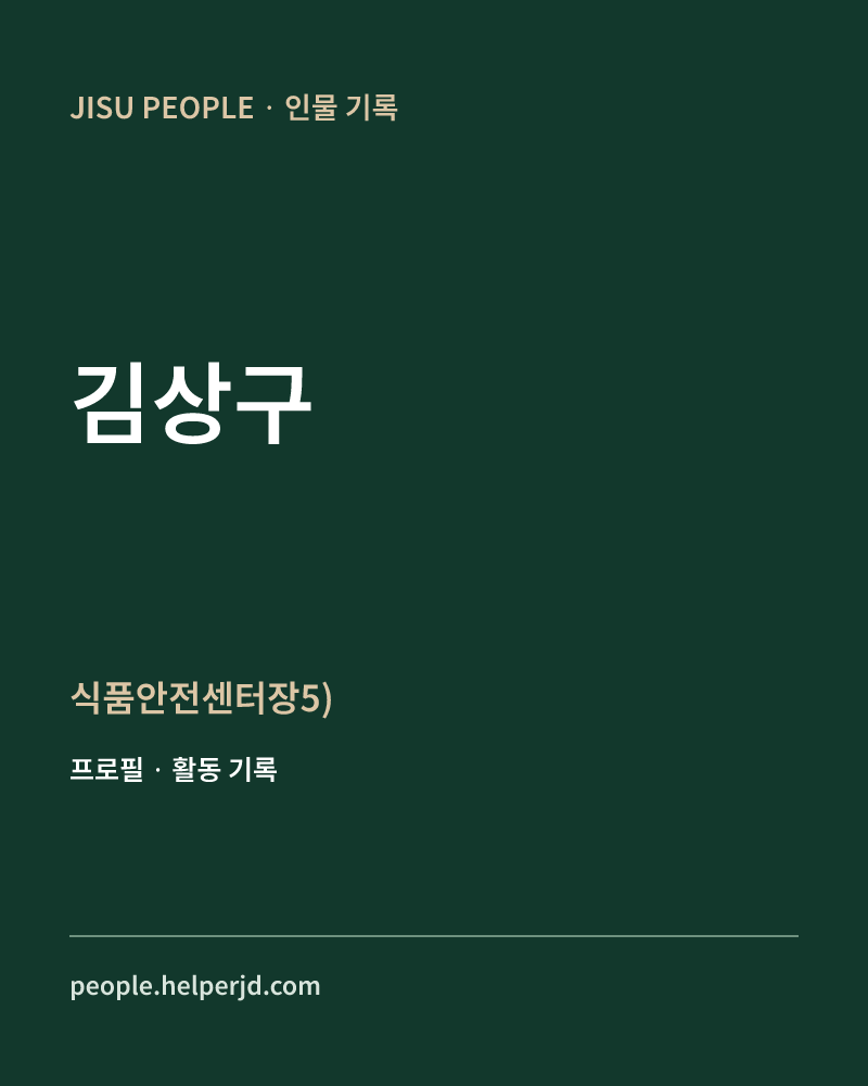 김상구 식품안전센터장5) 정보 카드