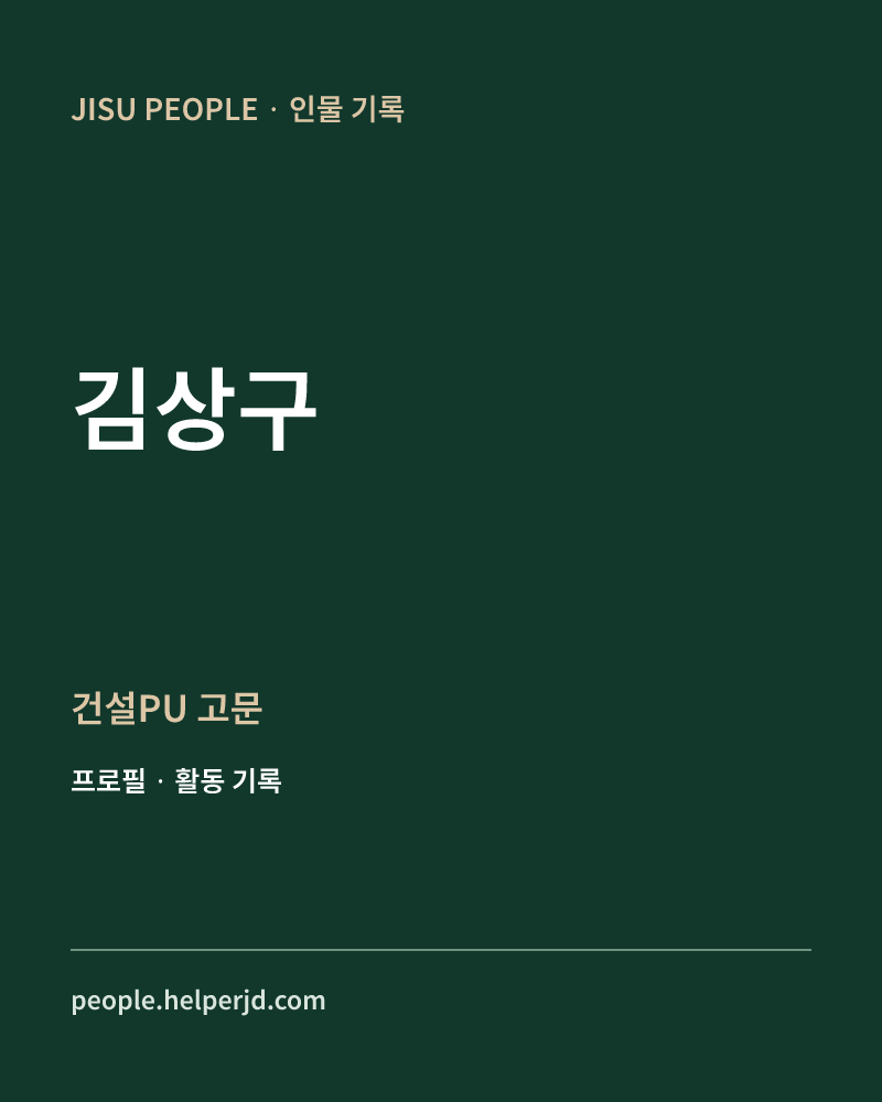 김상구 건설PU 고문 정보 카드
