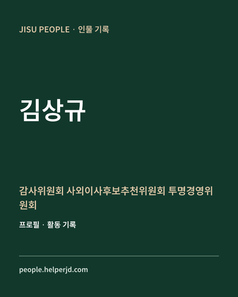 김상규 감사위원회
사외이사후보추천위원회
투명경영위원회 정보 카드