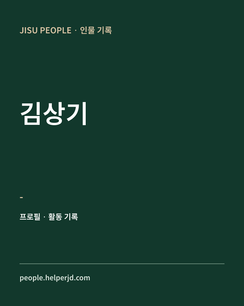 김상기 - 정보 카드