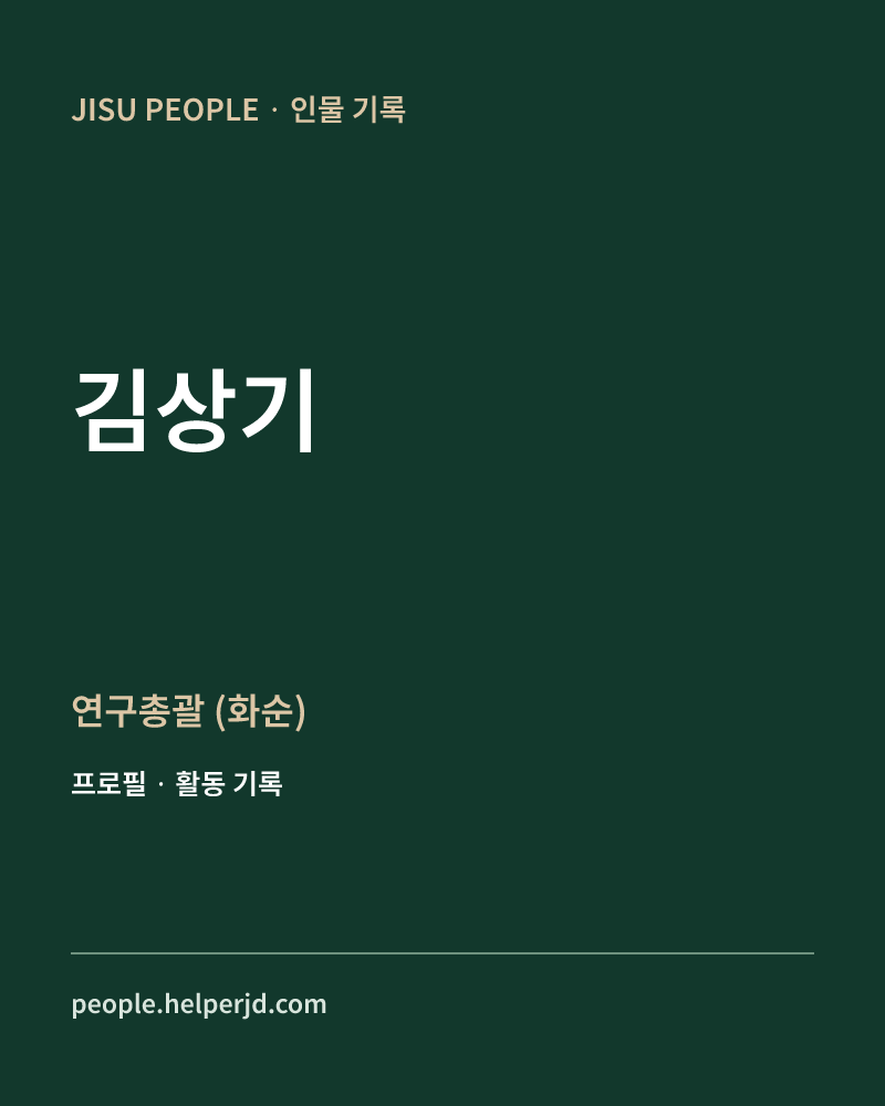 김상기 연구총괄
(화순) 정보 카드