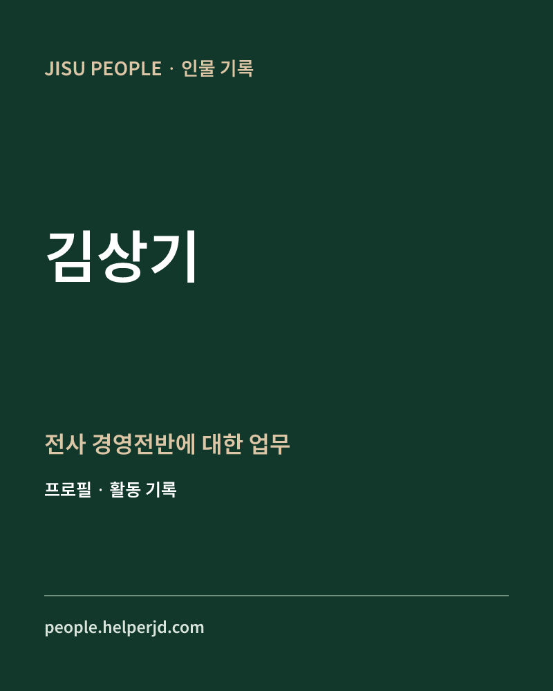 김상기 전사 경영전반에 대한 업무 정보 카드