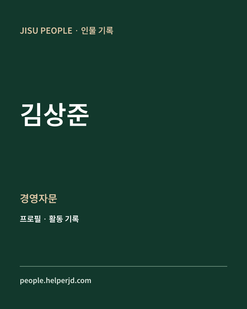 김상준 경영자문 정보 카드