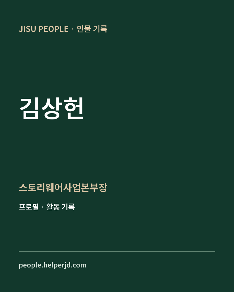 김상헌 스토리웨어사업본부장 정보 카드