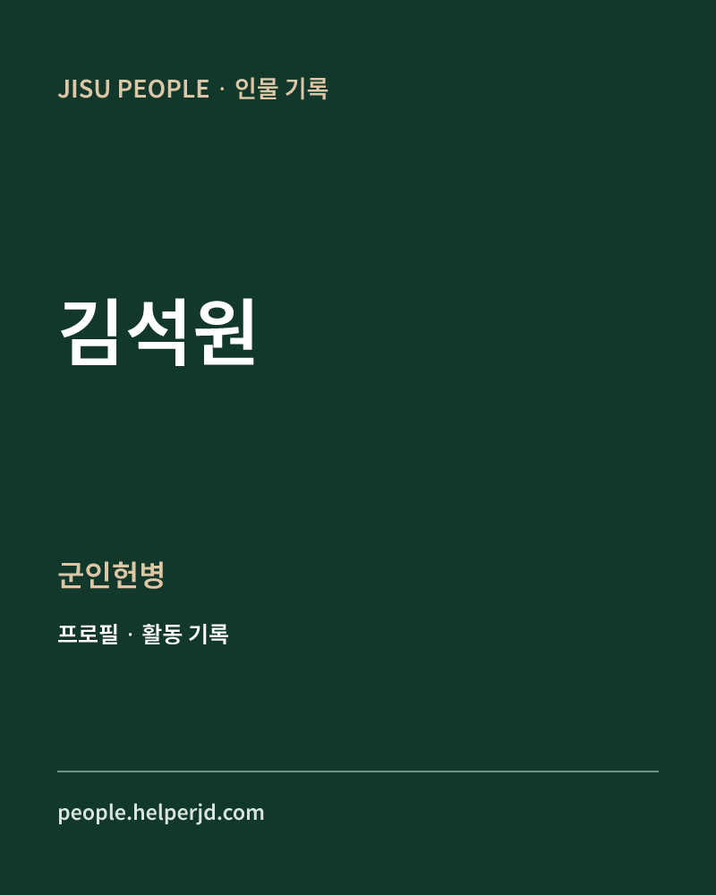 김석원 군인헌병 정보 카드