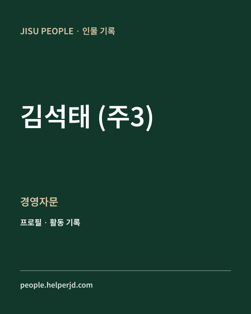 김석태
(주3) 경영자문 정보 카드