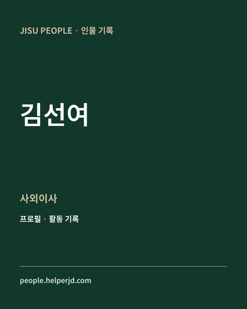 김선여 사외이사 정보 카드