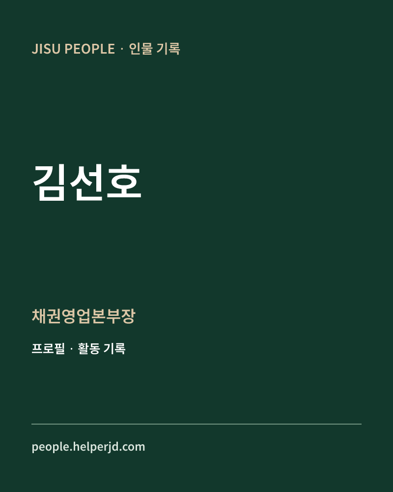 김선호 채권영업본부장 정보 카드