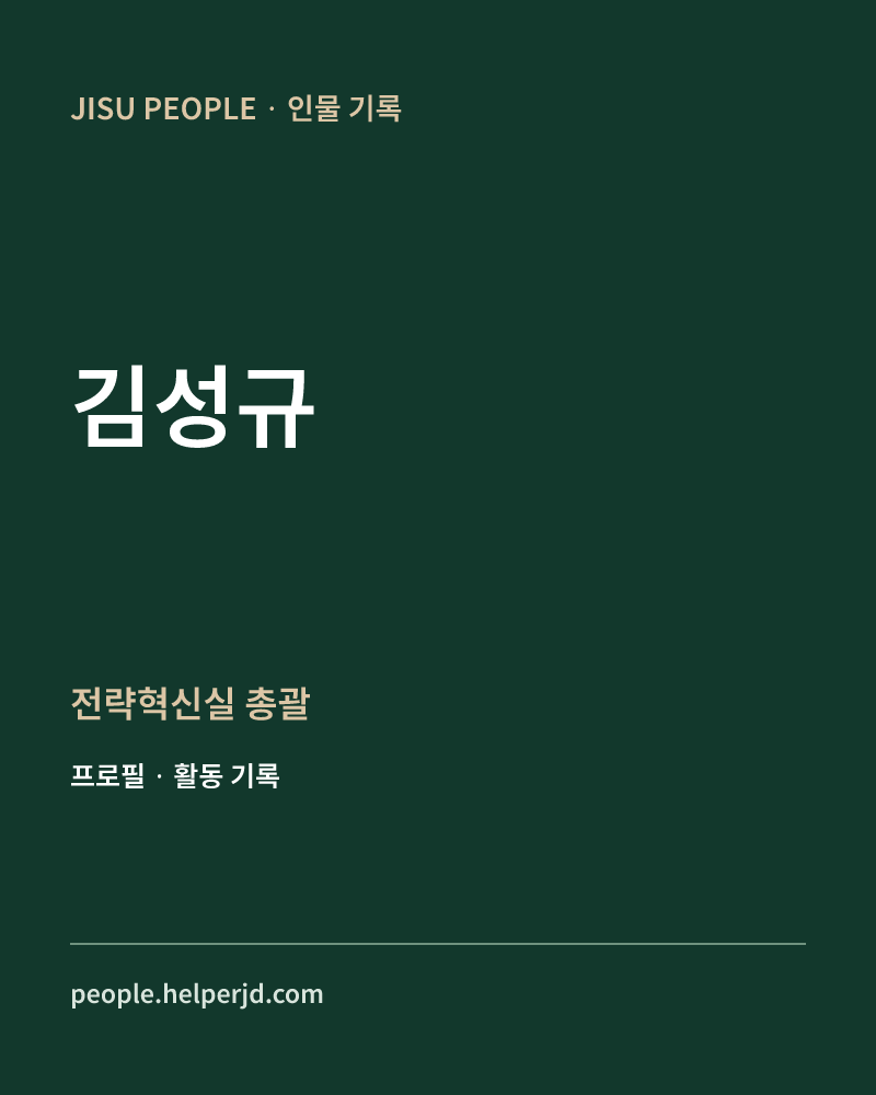 김성규 전략혁신실 총괄 정보 카드