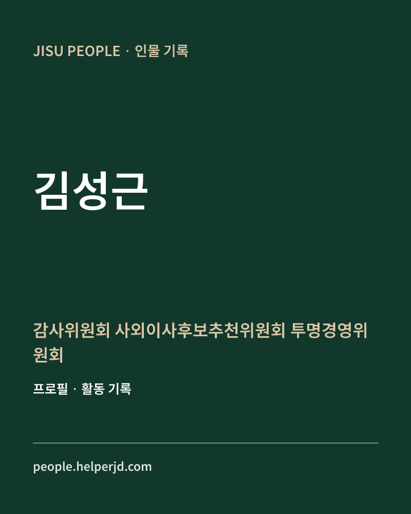 김성근 감사위원회
사외이사후보추천위원회
투명경영위원회 정보 카드