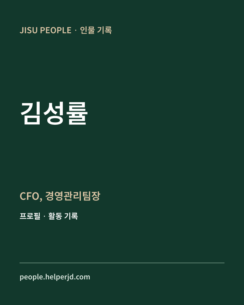 김성률 CFO,
 경영관리팀장 정보 카드