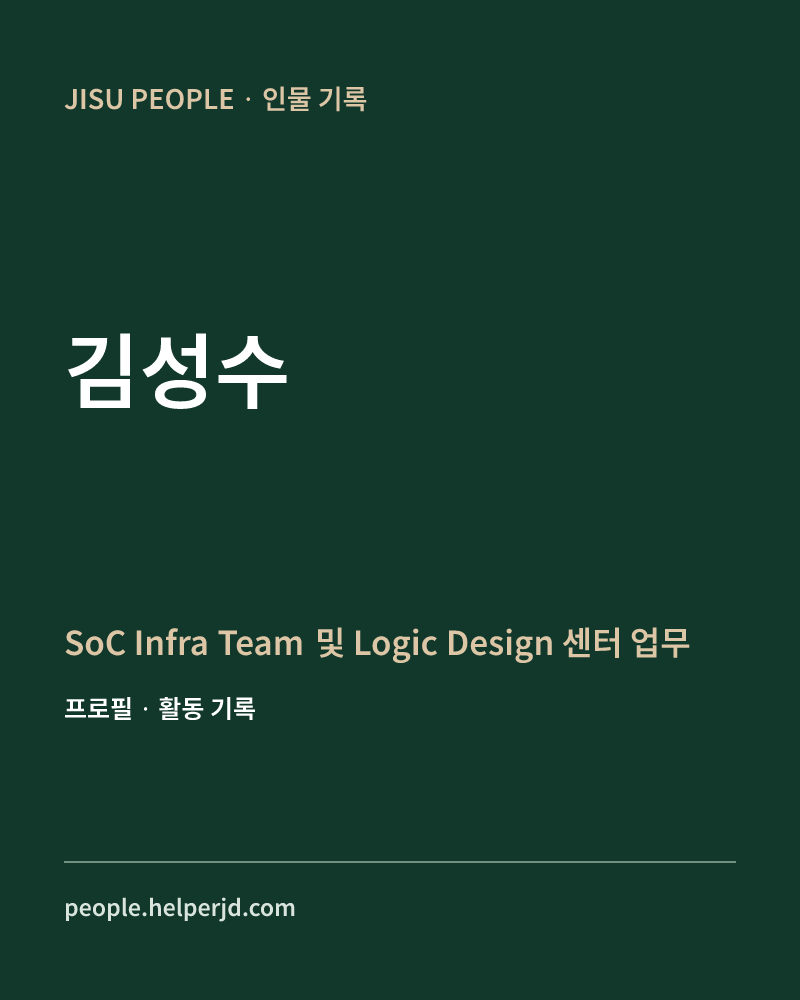 김성수 SoC Infra Team 및 Logic Design 센터 업무 총괄 정보 카드