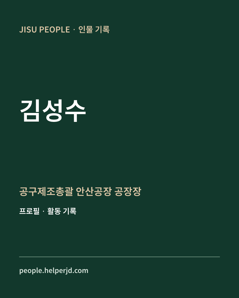 김성수 공구제조총괄
안산공장 공장장 정보 카드