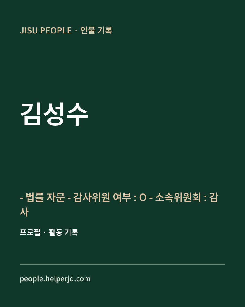 김성수 - 법률 자문
- 감사위원 여부 : O
- 소속위원회 : 
감사위원회 정보 카드