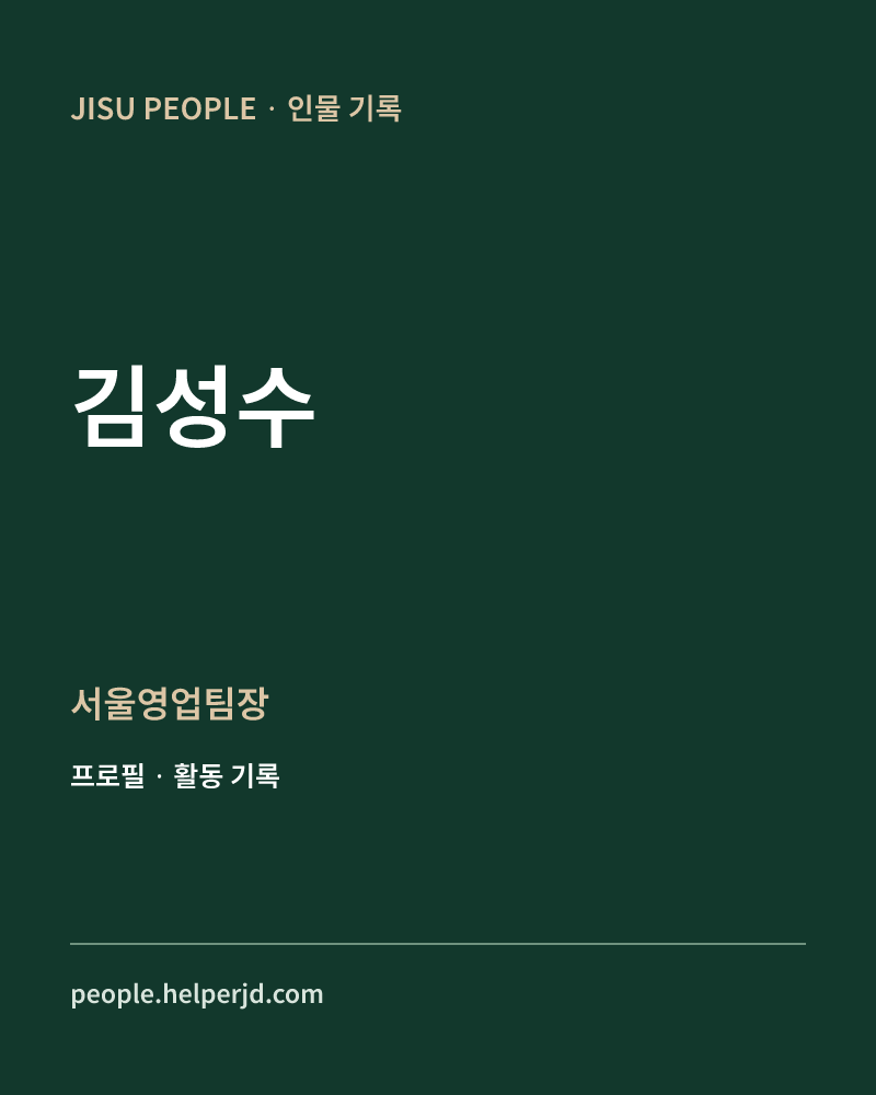 김성수 서울영업팀장 정보 카드