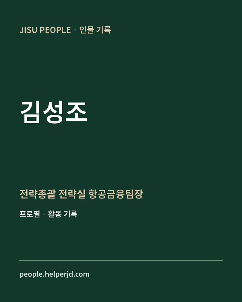 김성조 전략총괄 전략실 항공금융팀장 정보 카드