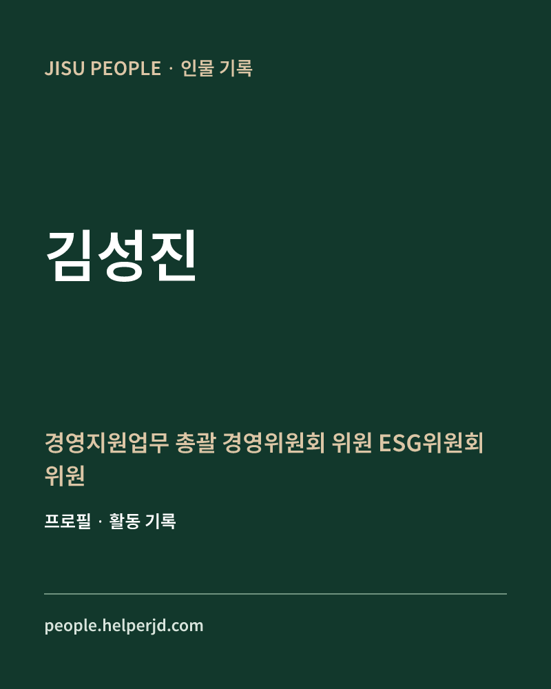 김성진 경영지원업무 총괄
경영위원회 위원
ESG위원회 위원 정보 카드