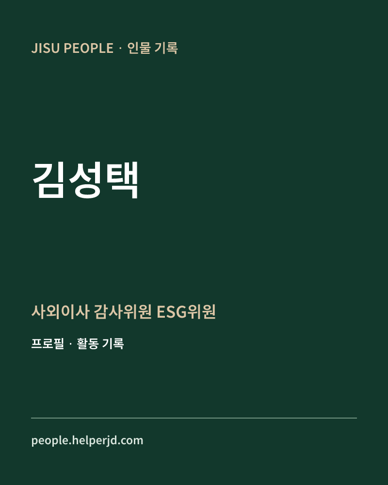 김성택 사외이사
감사위원
ESG위원 정보 카드