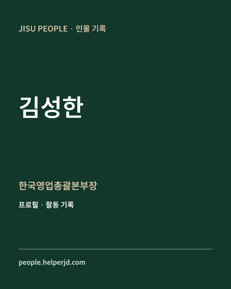 김성한 한국영업총괄본부장 정보 카드