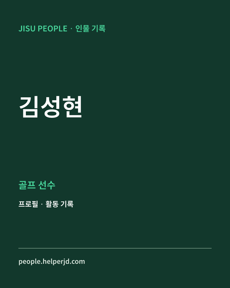 김성현 골프 선수 정보 카드