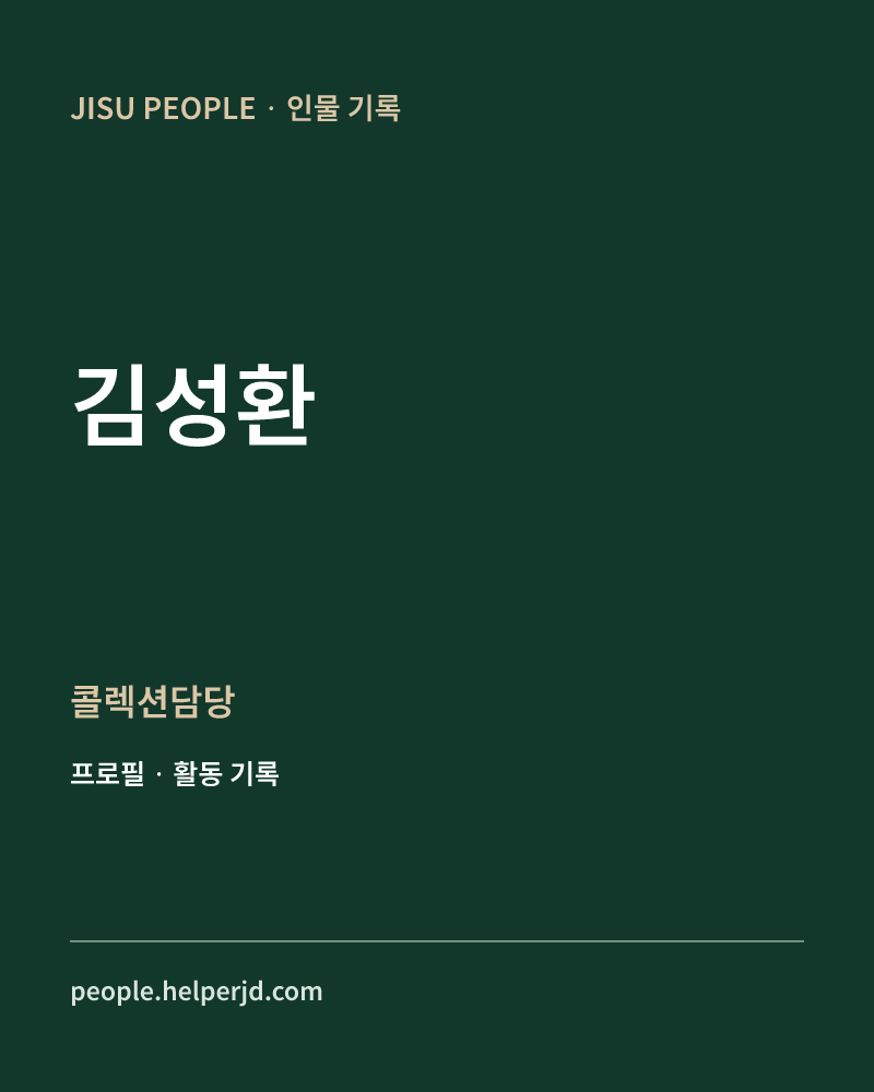 김성환 콜렉션담당 정보 카드