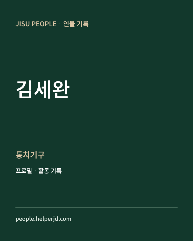 김세완 통치기구 정보 카드