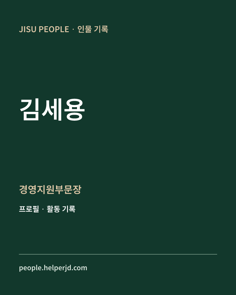 김세용 경영지원부문장 정보 카드