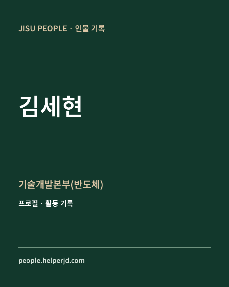 김세현 기술개발본부(반도체) 정보 카드