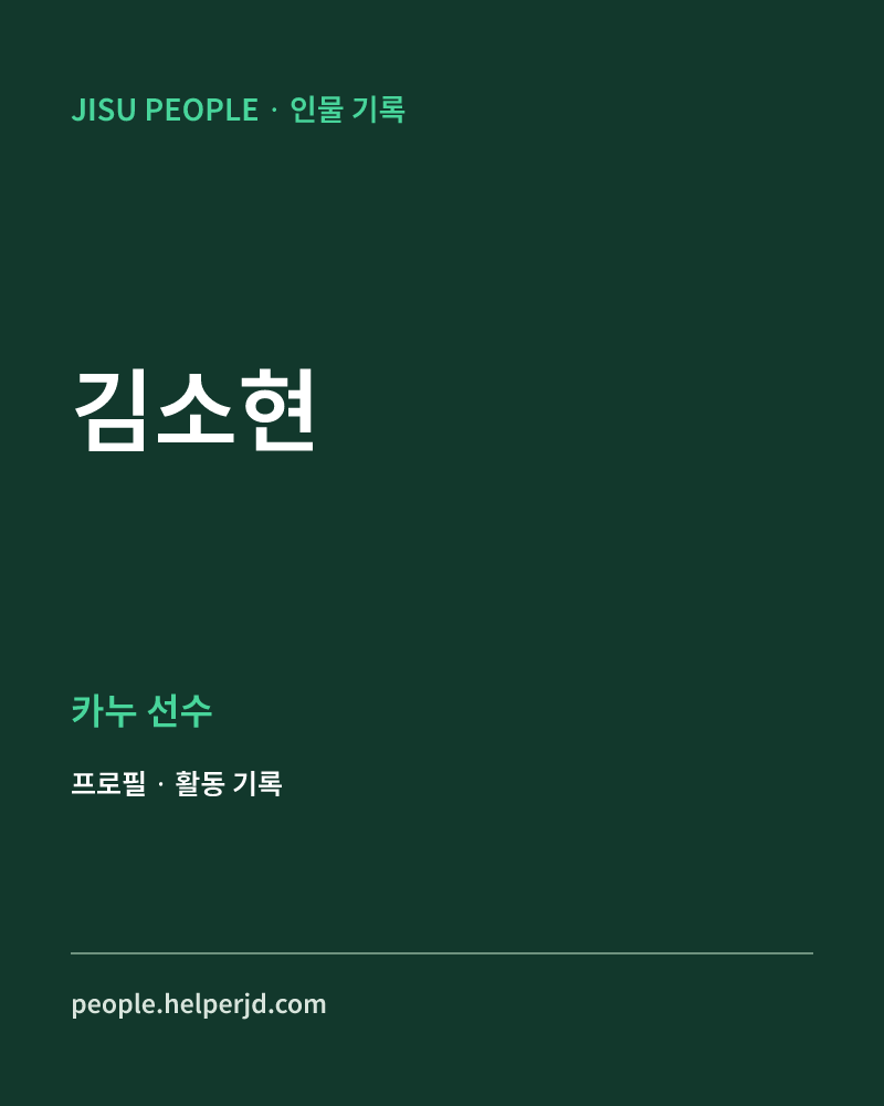 김소현 카누 선수 정보 카드