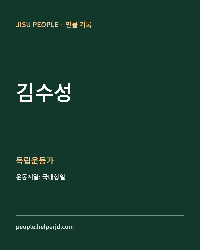 김수성 독립운동가 정보 카드