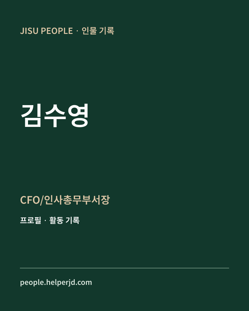 김수영 CFO/인사총무부서장 정보 카드
