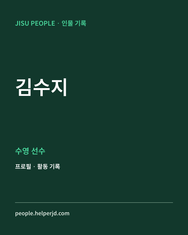 김수지 수영 선수 정보 카드