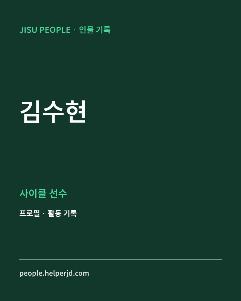 김수현 사이클 선수 정보 카드
