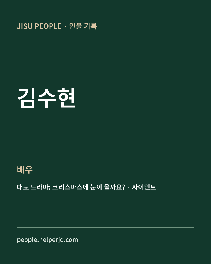 김수현 배우 정보 카드