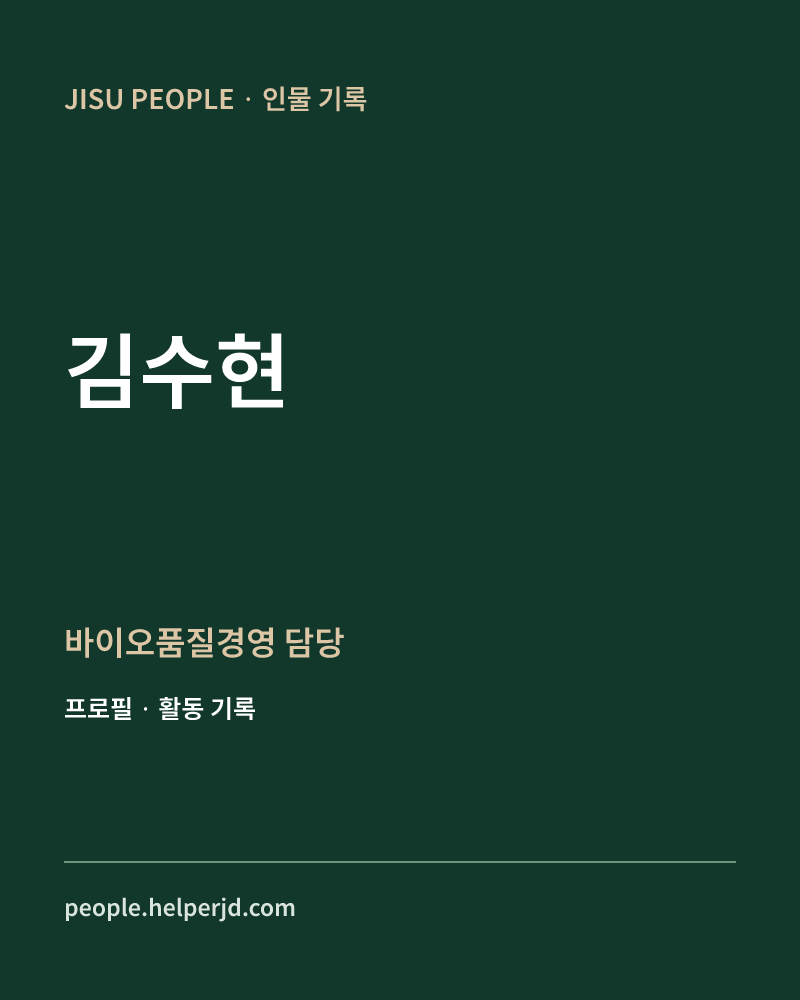 김수현 바이오품질경영
담당 정보 카드