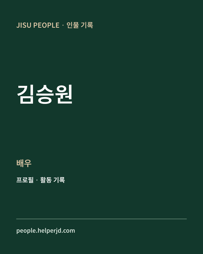 김승원 배우 정보 카드