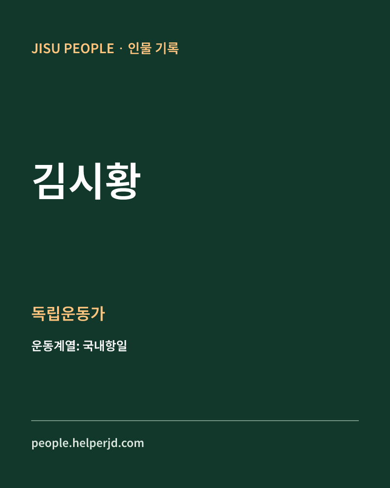 김시황 독립운동가 정보 카드