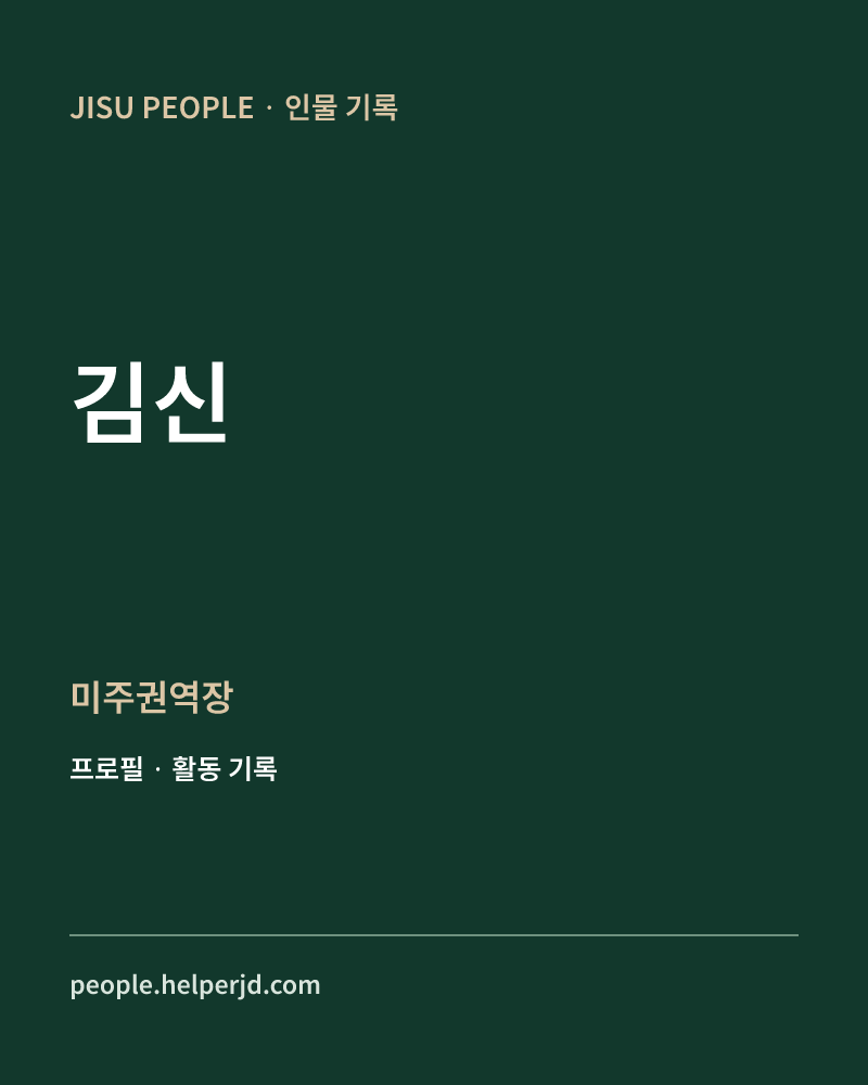 김신 미주권역장 정보 카드