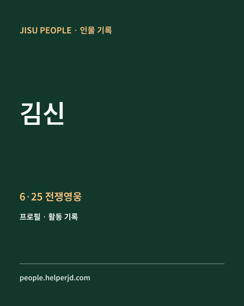 김신 6·25 전쟁영웅 정보 카드