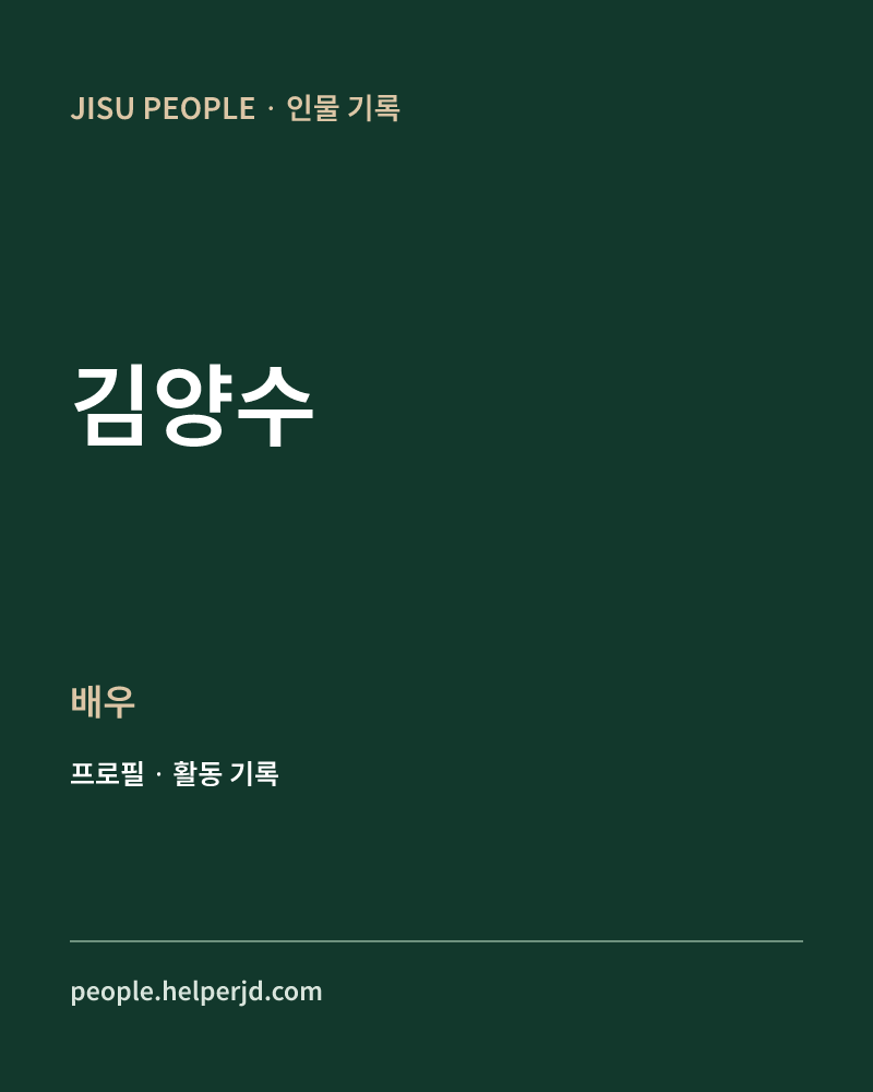 김양수 배우 정보 카드