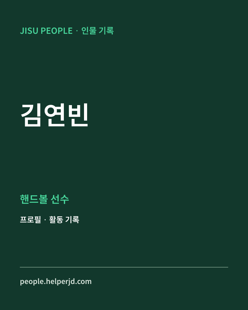 김연빈 핸드볼 선수 정보 카드